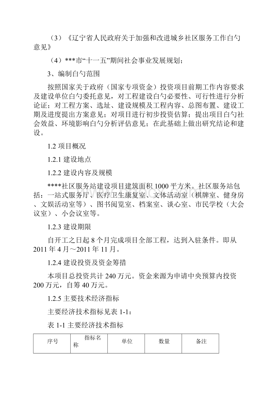 XX社区服务站平台建设项目可行性研究报告.docx_第2页