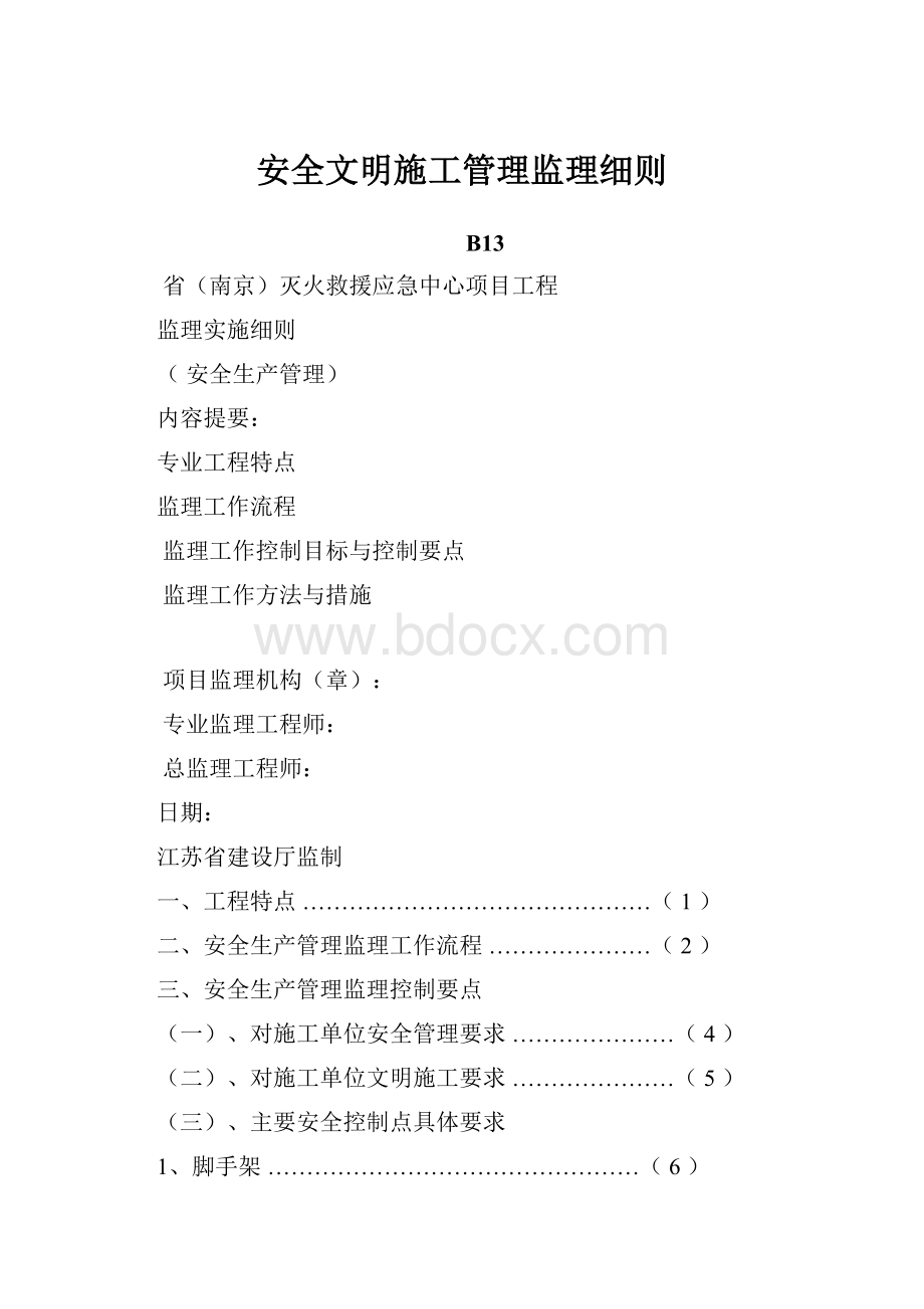 安全文明施工管理监理细则.docx