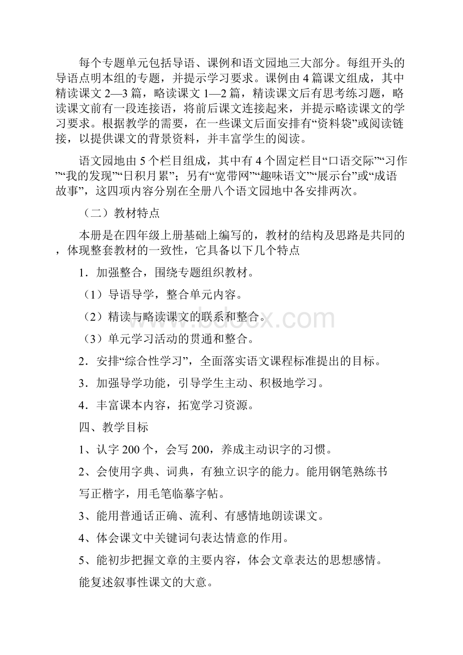 人教版四年级语文下册教学工作计划与人教版小学一年级上学期语文期末复习计划汇编.docx_第2页