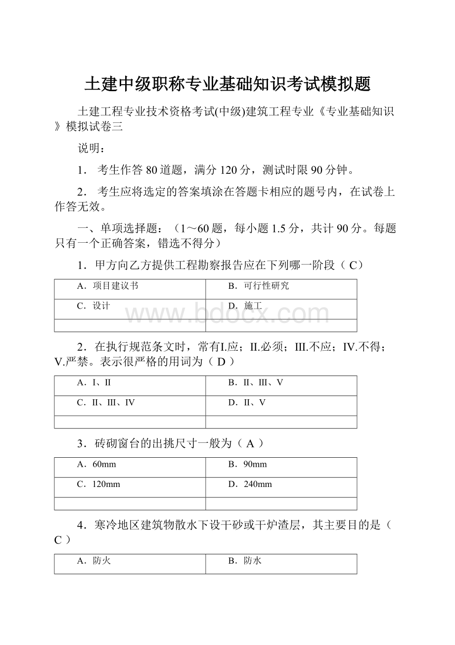 土建中级职称专业基础知识考试模拟题.docx