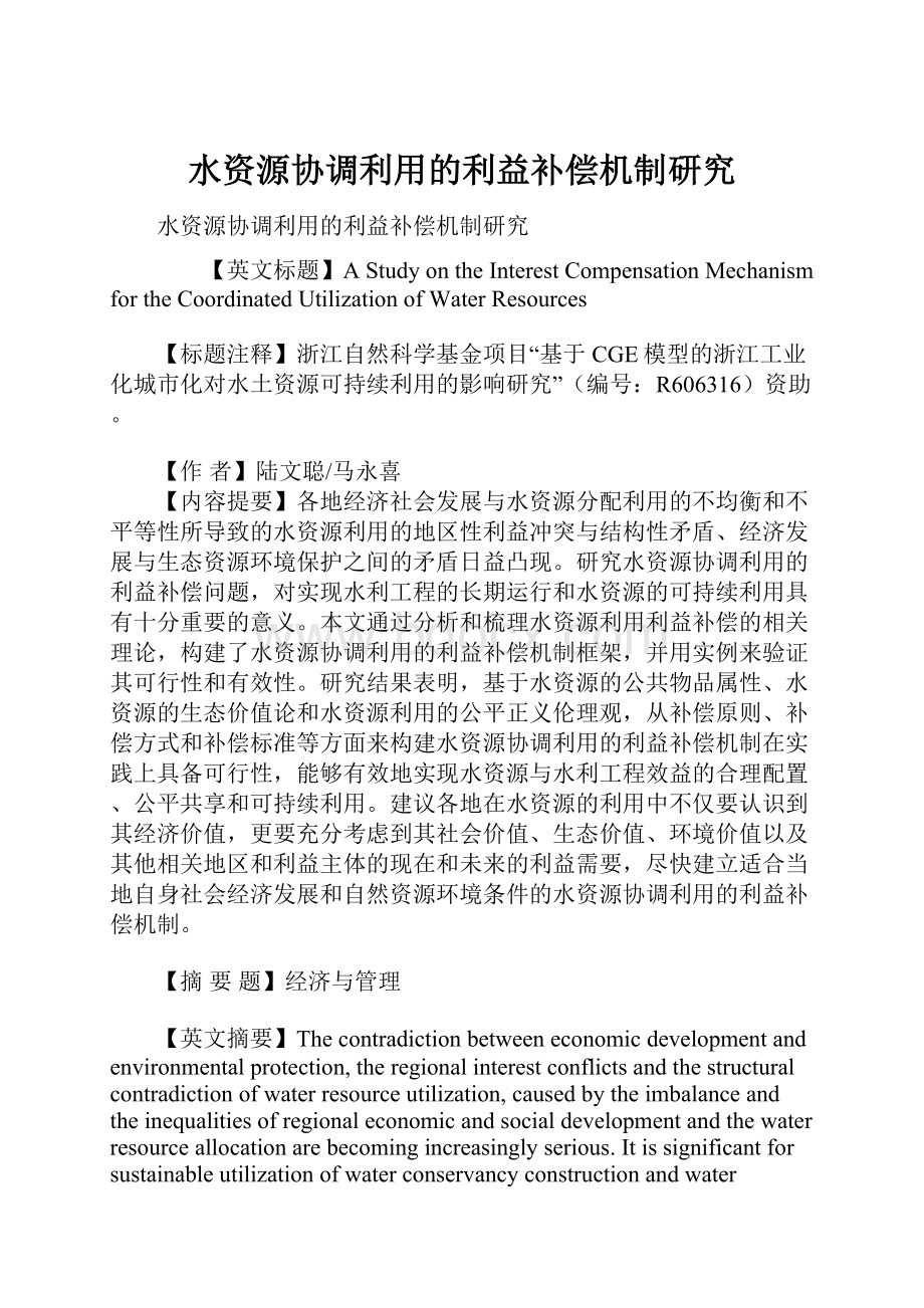 水资源协调利用的利益补偿机制研究.docx_第1页