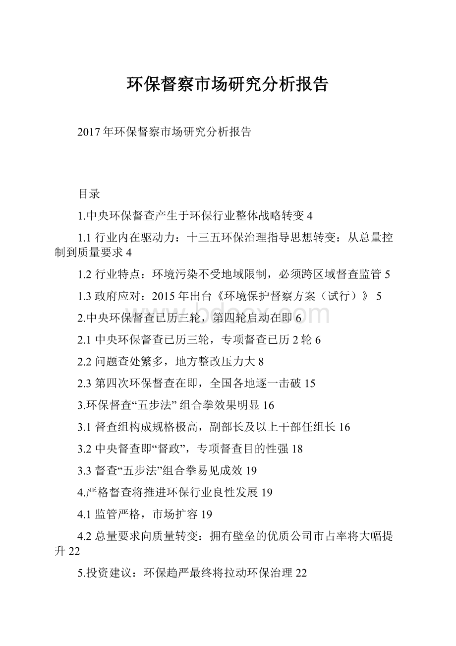 环保督察市场研究分析报告.docx