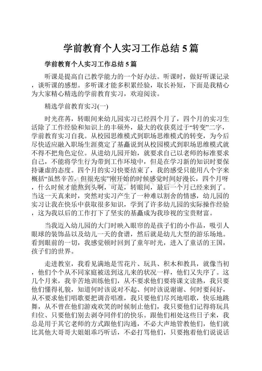 学前教育个人实习工作总结5篇.docx