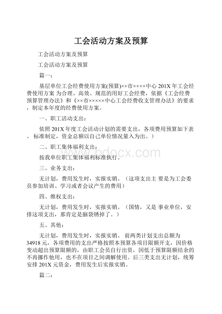 工会活动方案及预算.docx