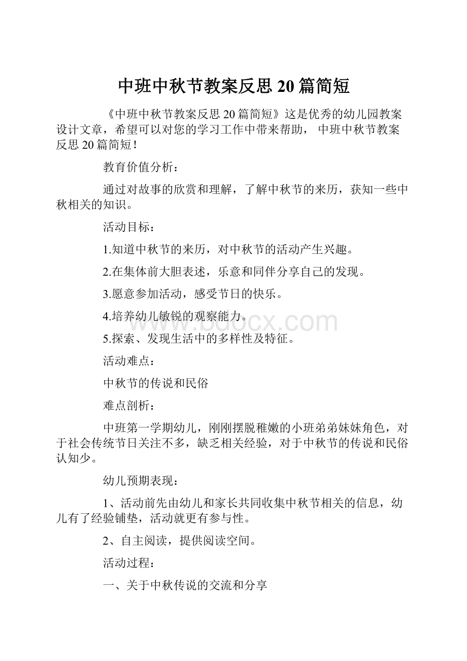 中班中秋节教案反思20篇简短.docx_第1页