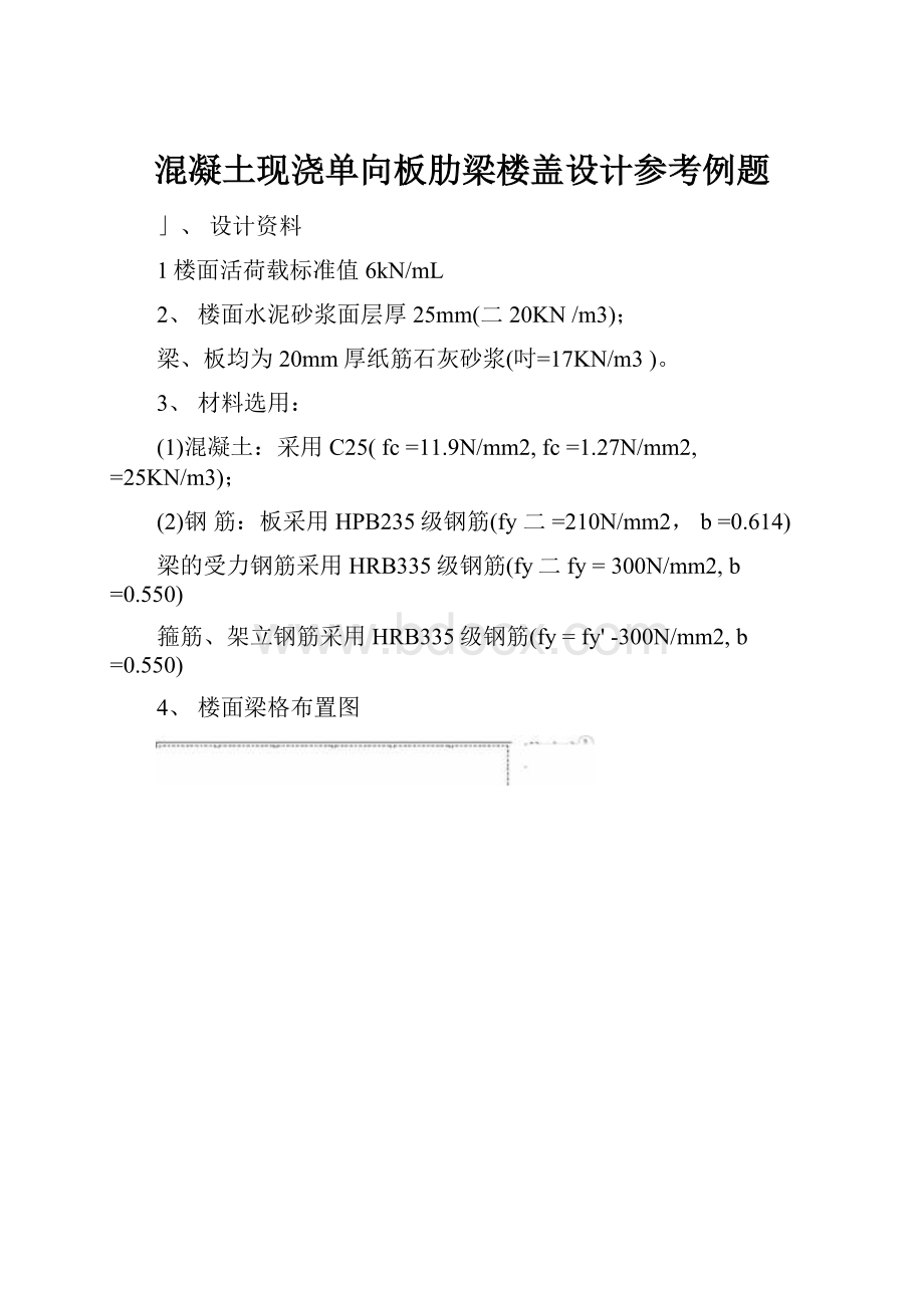 混凝土现浇单向板肋梁楼盖设计参考例题.docx