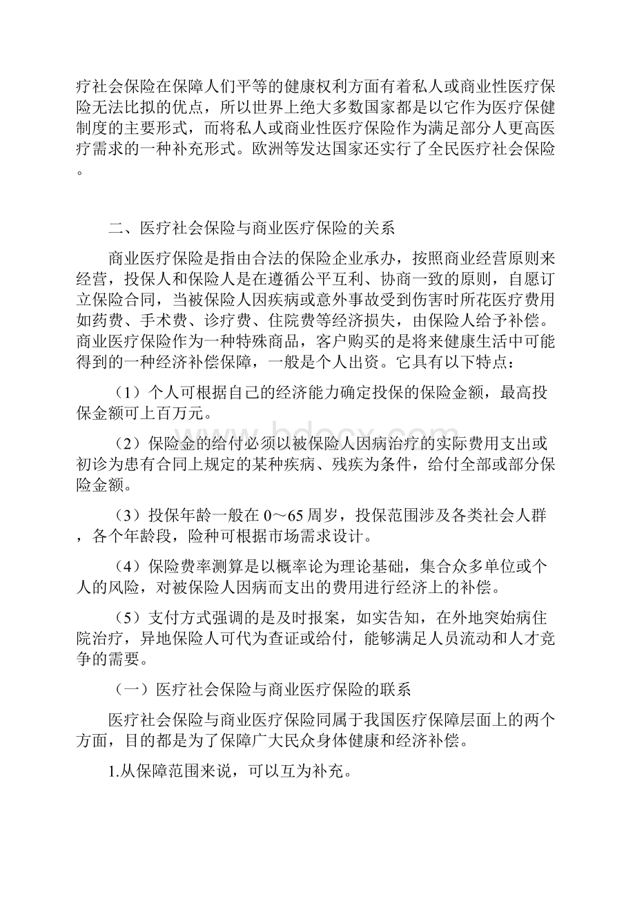 社会保障理论与实践讲稿 第七章 医疗保险.docx_第3页