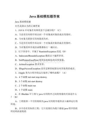 Java基础模拟题答案.docx