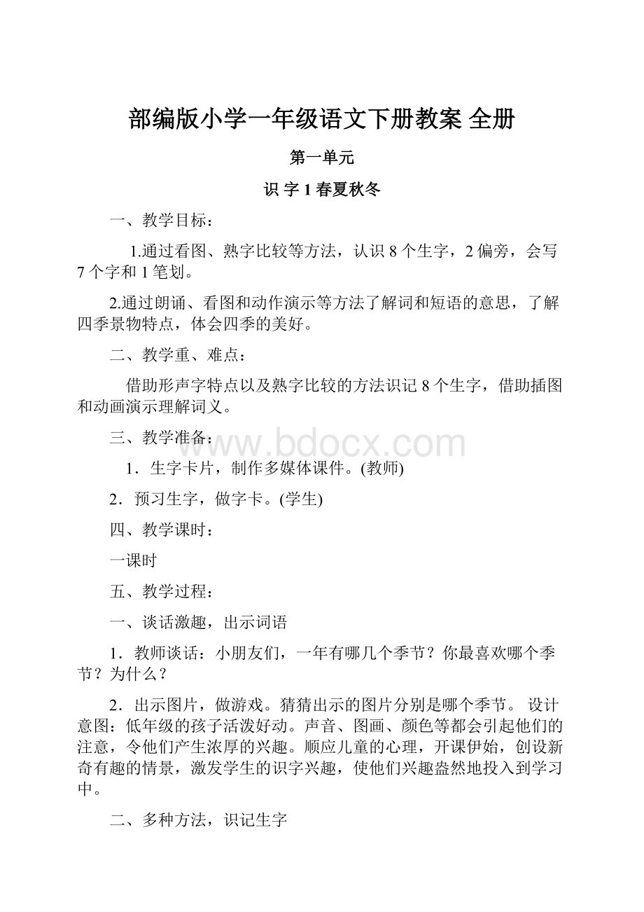 部编版小学一年级语文下册教案 全册.docx