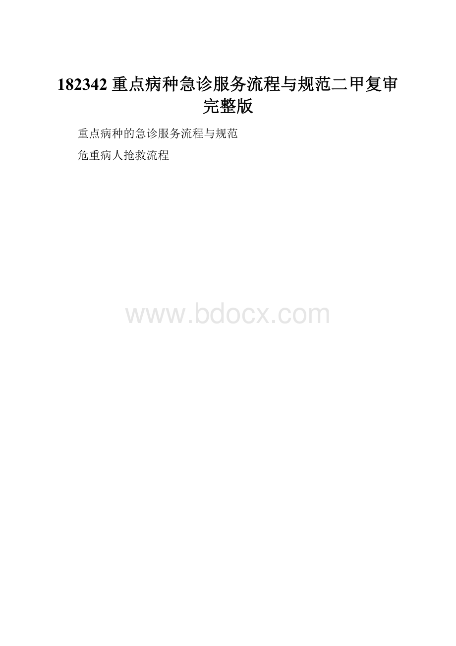 182342重点病种急诊服务流程与规范二甲复审完整版.docx