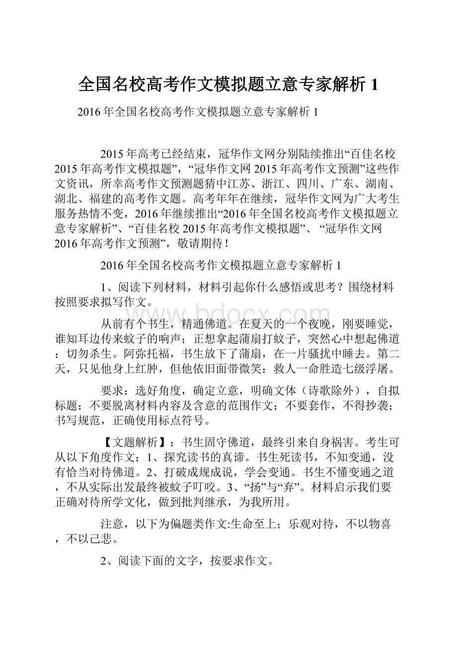 全国名校高考作文模拟题立意专家解析1.docx