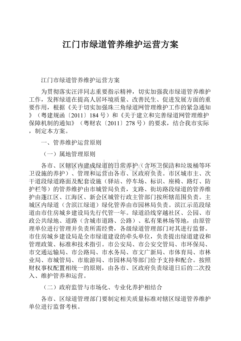 江门市绿道管养维护运营方案.docx