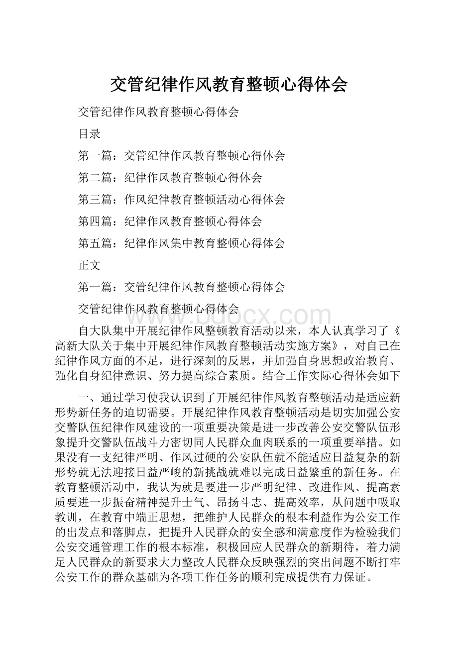 交管纪律作风教育整顿心得体会.docx