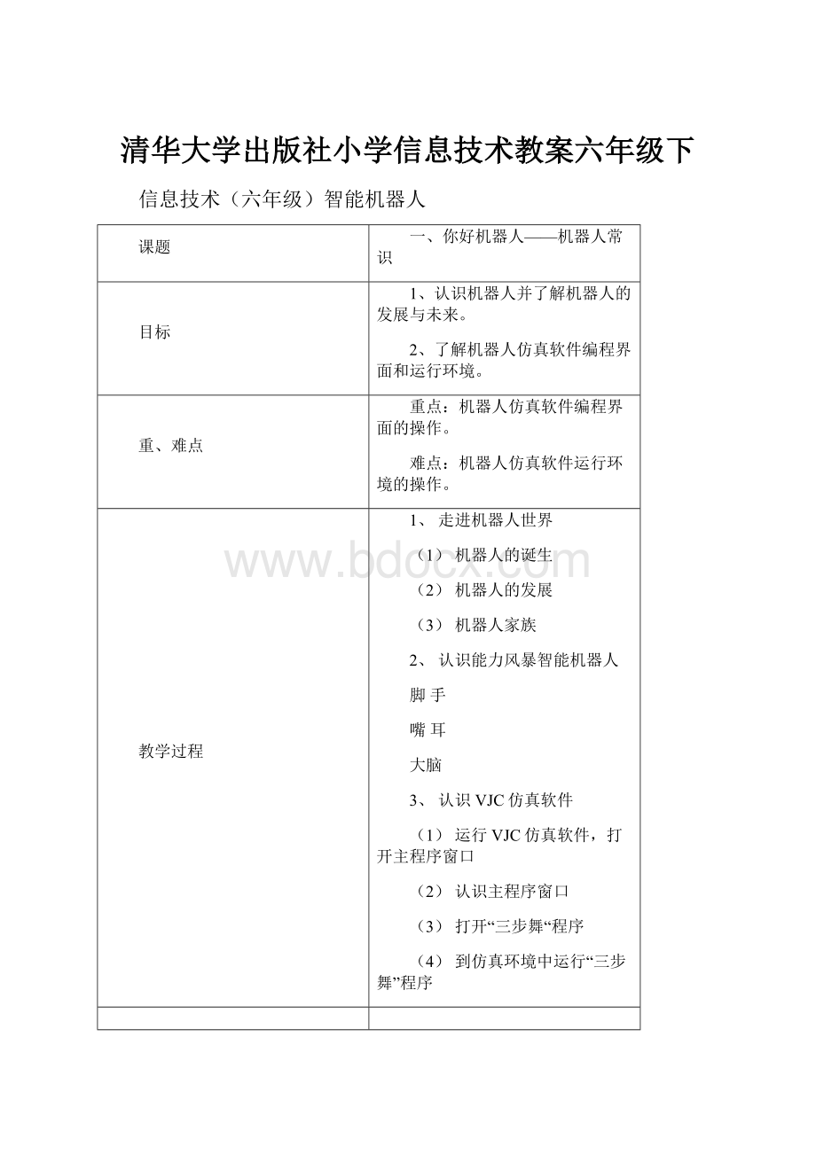 清华大学出版社小学信息技术教案六年级下.docx_第1页