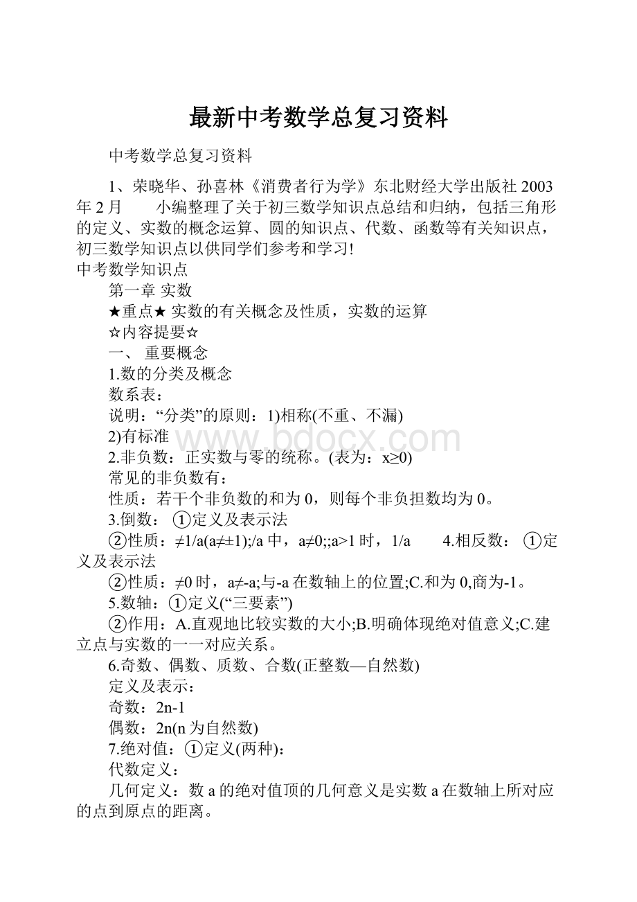 最新中考数学总复习资料.docx