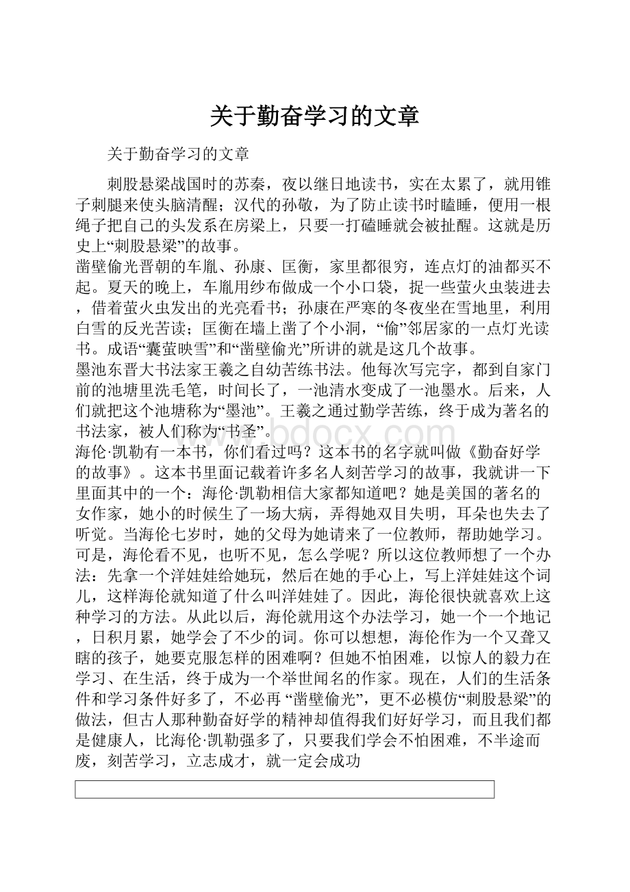 关于勤奋学习的文章.docx_第1页