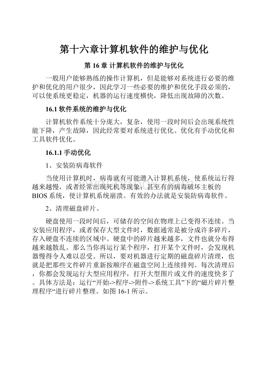 第十六章计算机软件的维护与优化.docx