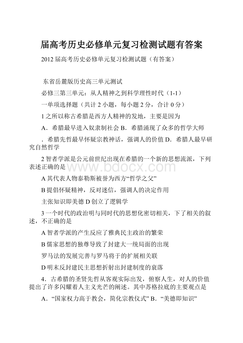 届高考历史必修单元复习检测试题有答案.docx