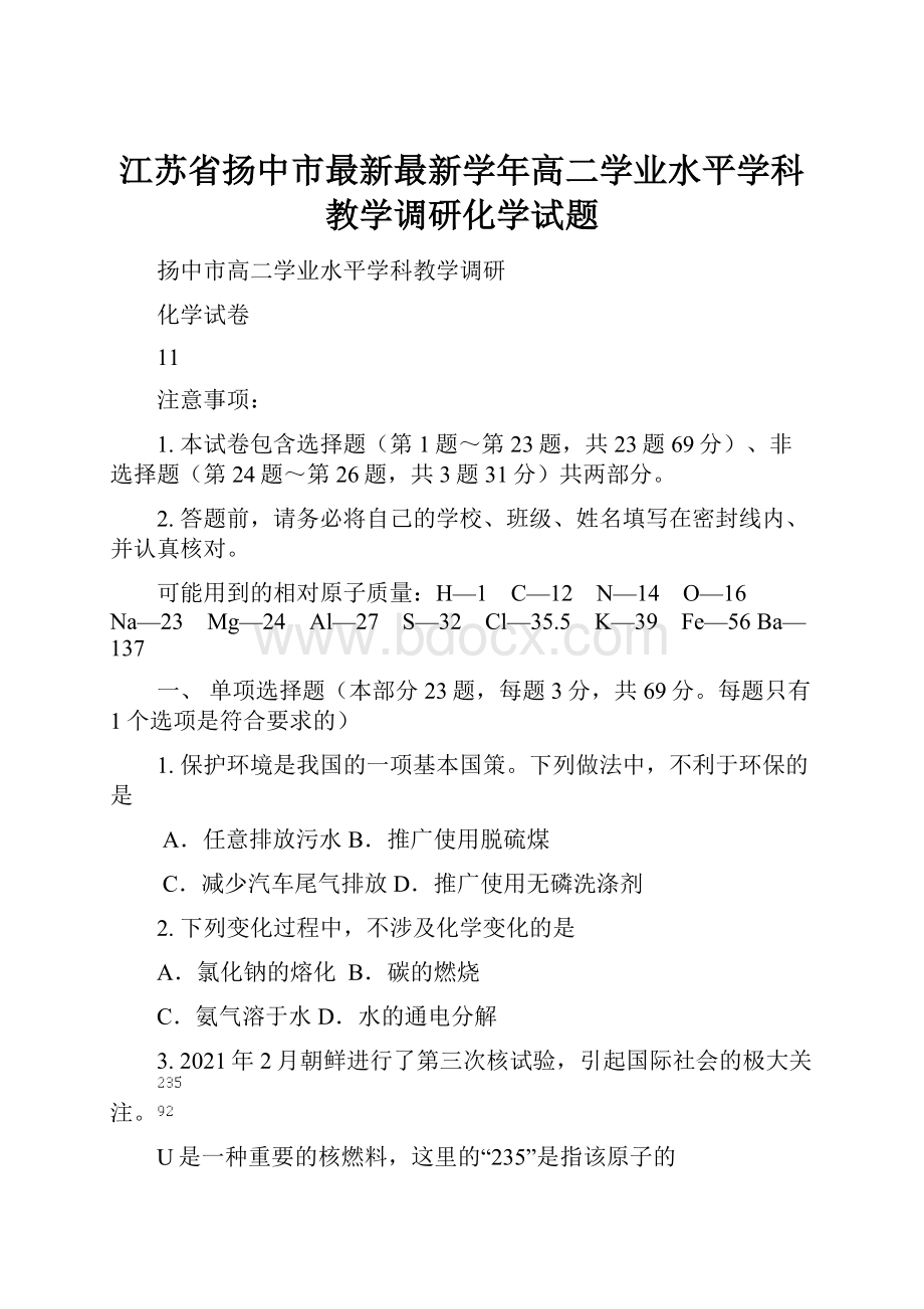 江苏省扬中市最新最新学年高二学业水平学科教学调研化学试题.docx_第1页