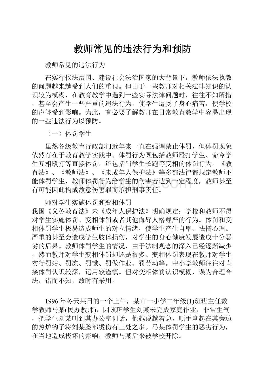 教师常见的违法行为和预防.docx