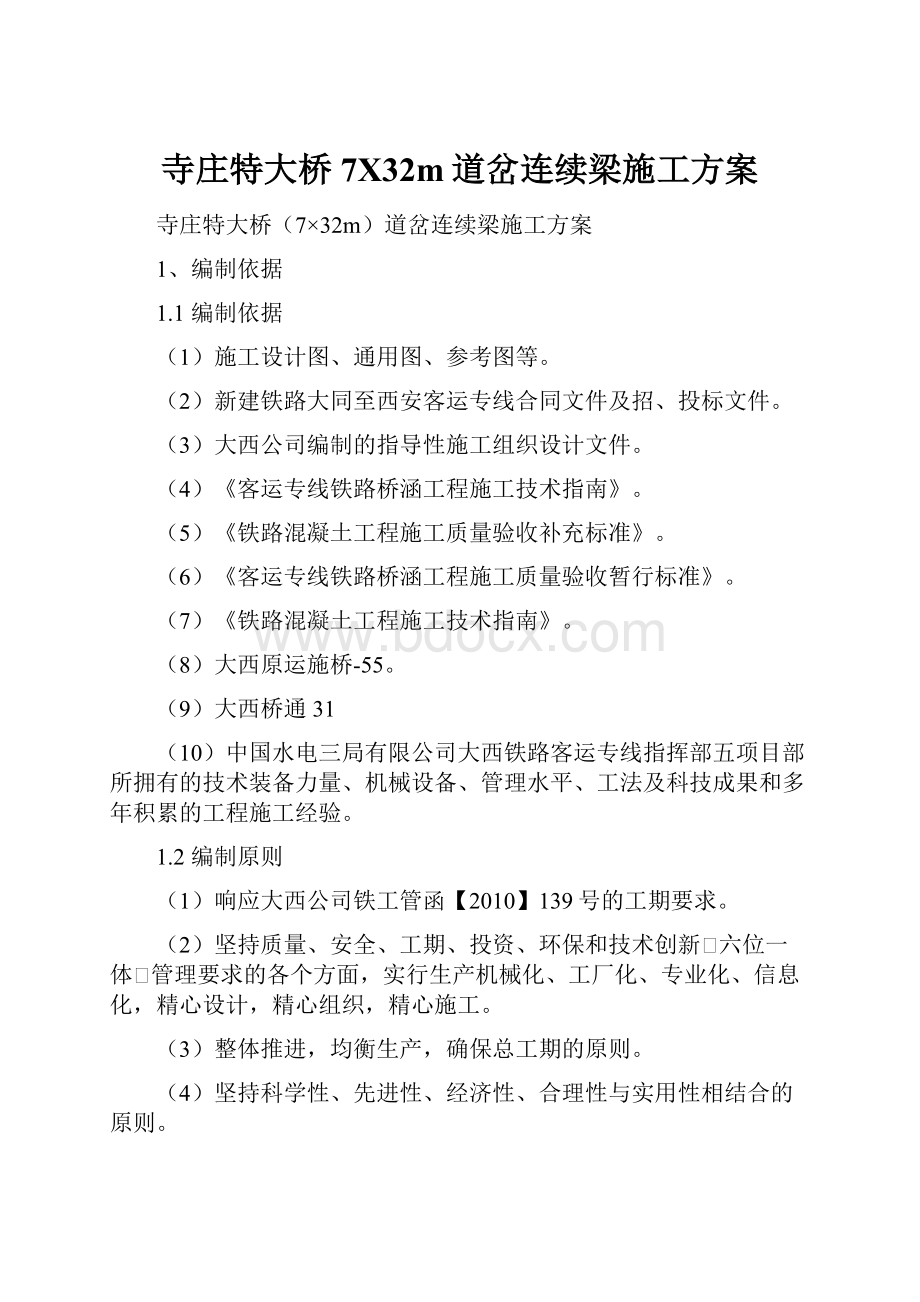 寺庄特大桥7X32m道岔连续梁施工方案.docx