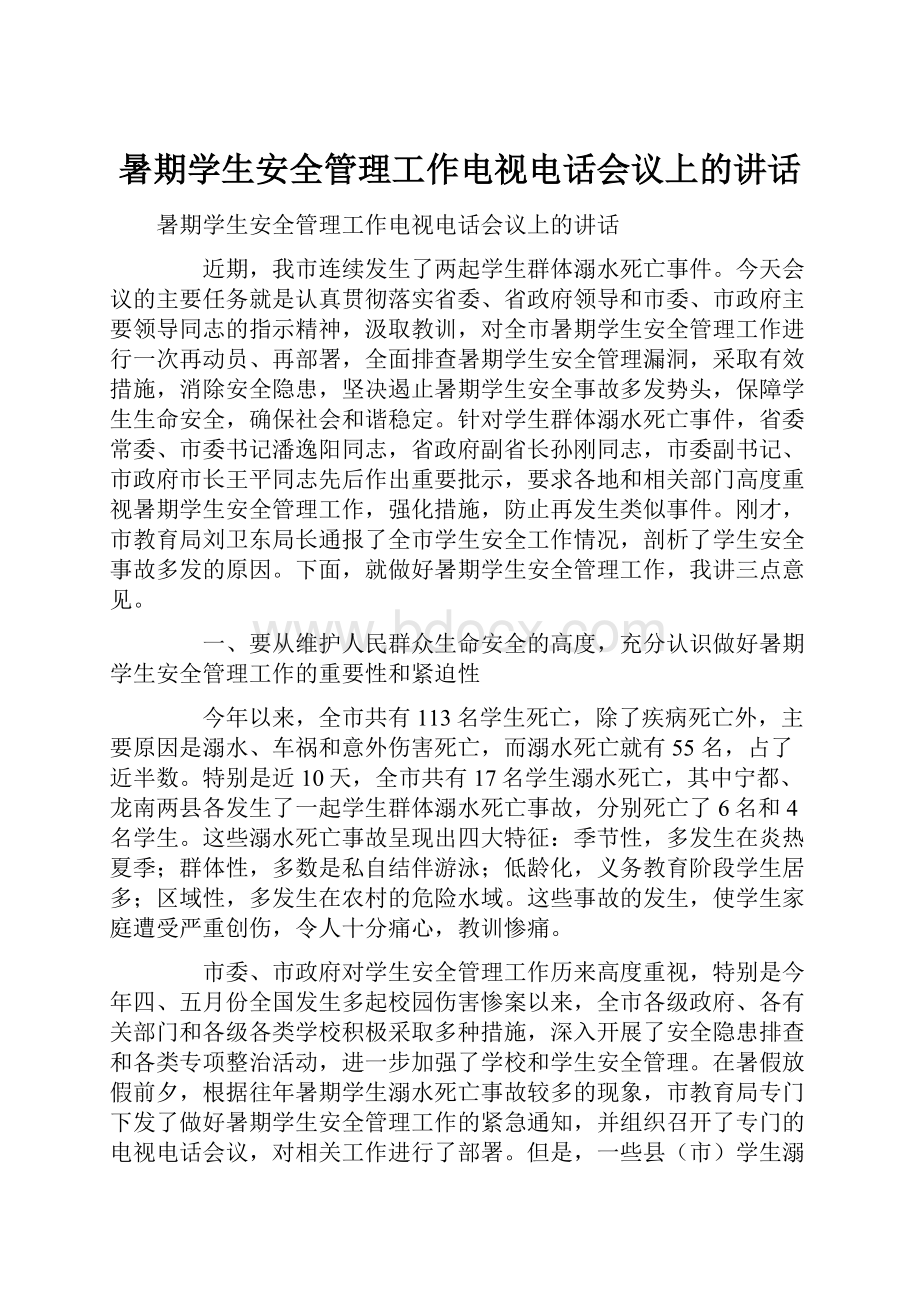 暑期学生安全管理工作电视电话会议上的讲话.docx