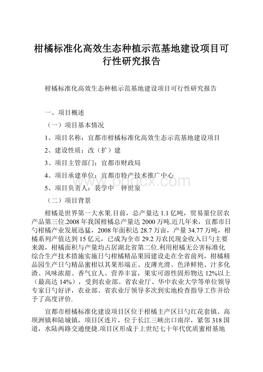 柑橘标准化高效生态种植示范基地建设项目可行性研究报告.docx_第1页