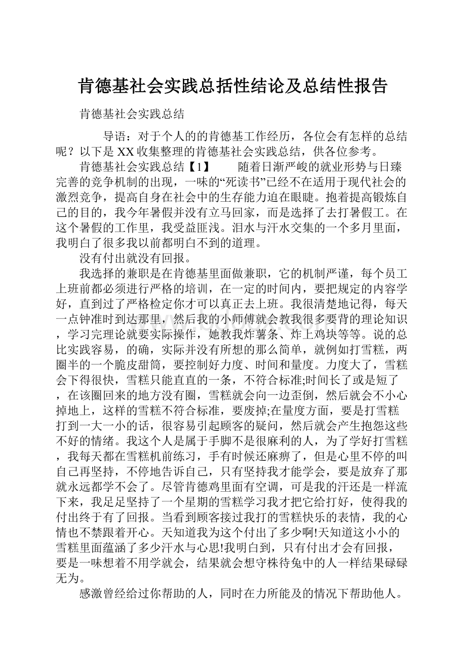 肯德基社会实践总括性结论及总结性报告.docx