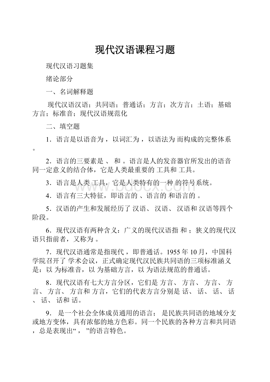 现代汉语课程习题.docx