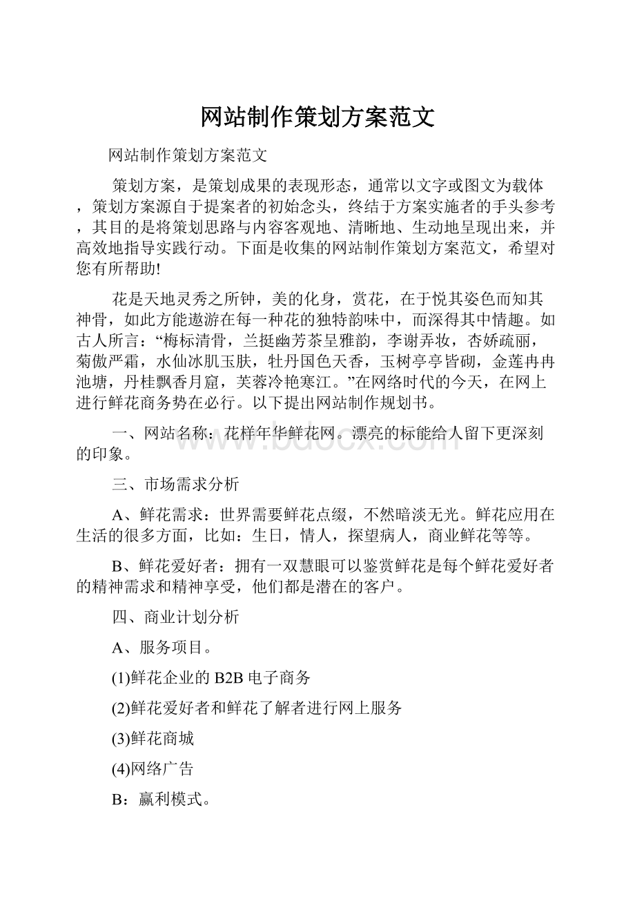 网站制作策划方案范文.docx_第1页