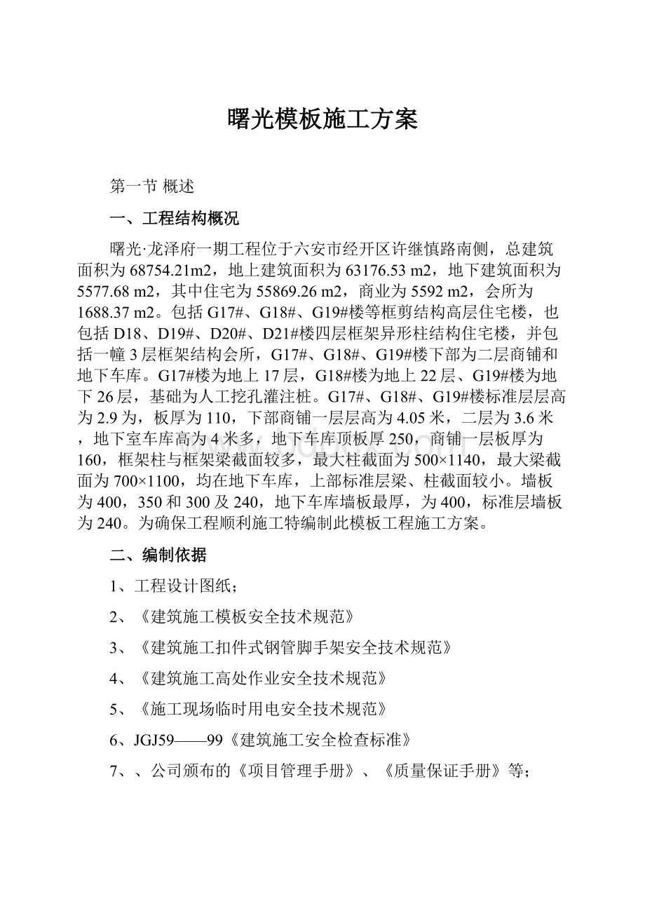 曙光模板施工方案.docx