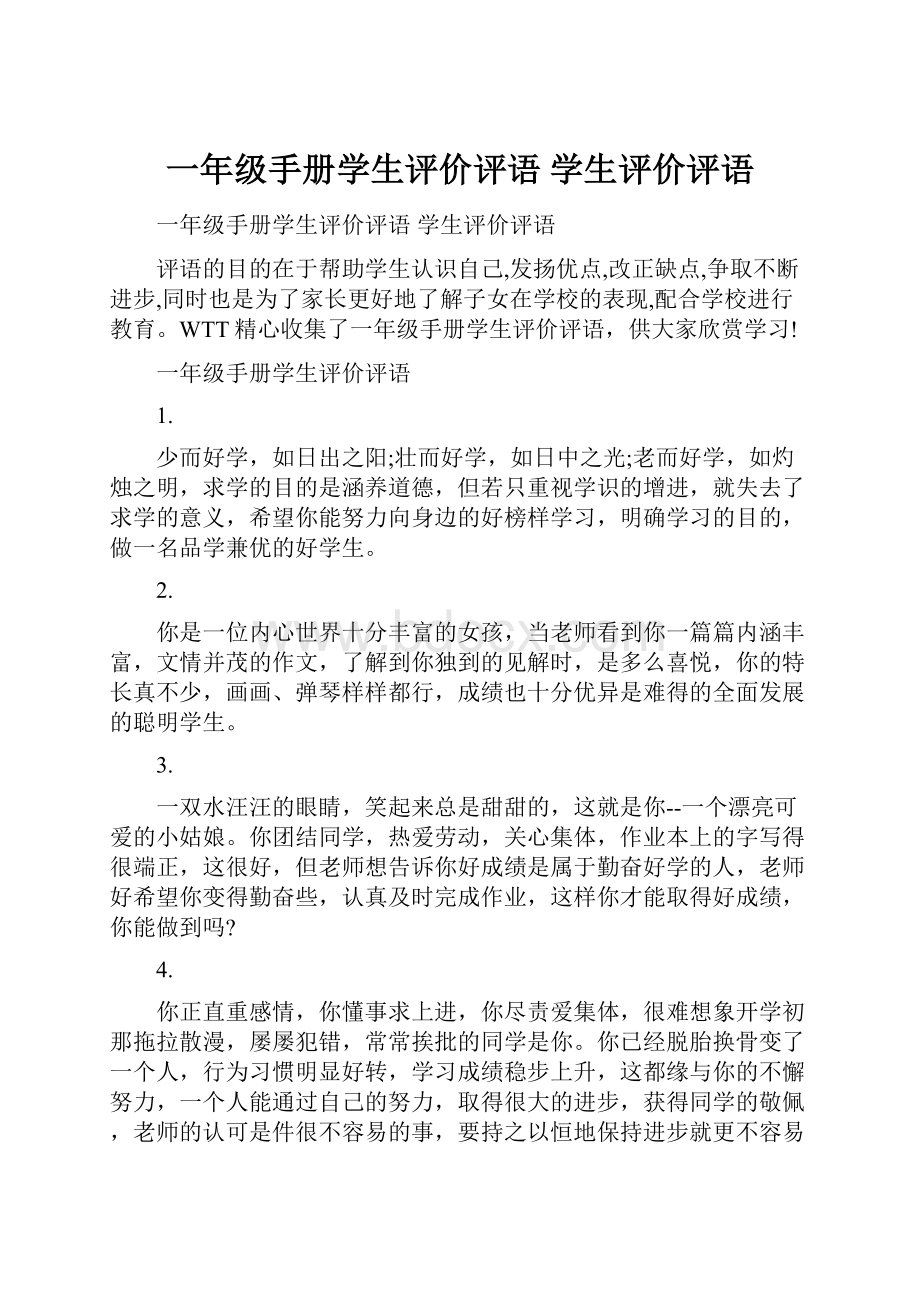 一年级手册学生评价评语 学生评价评语.docx