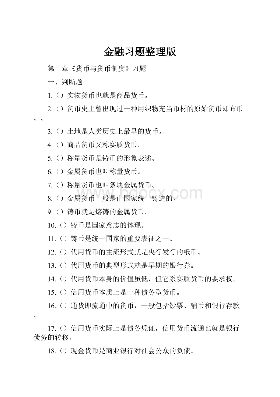 金融习题整理版.docx