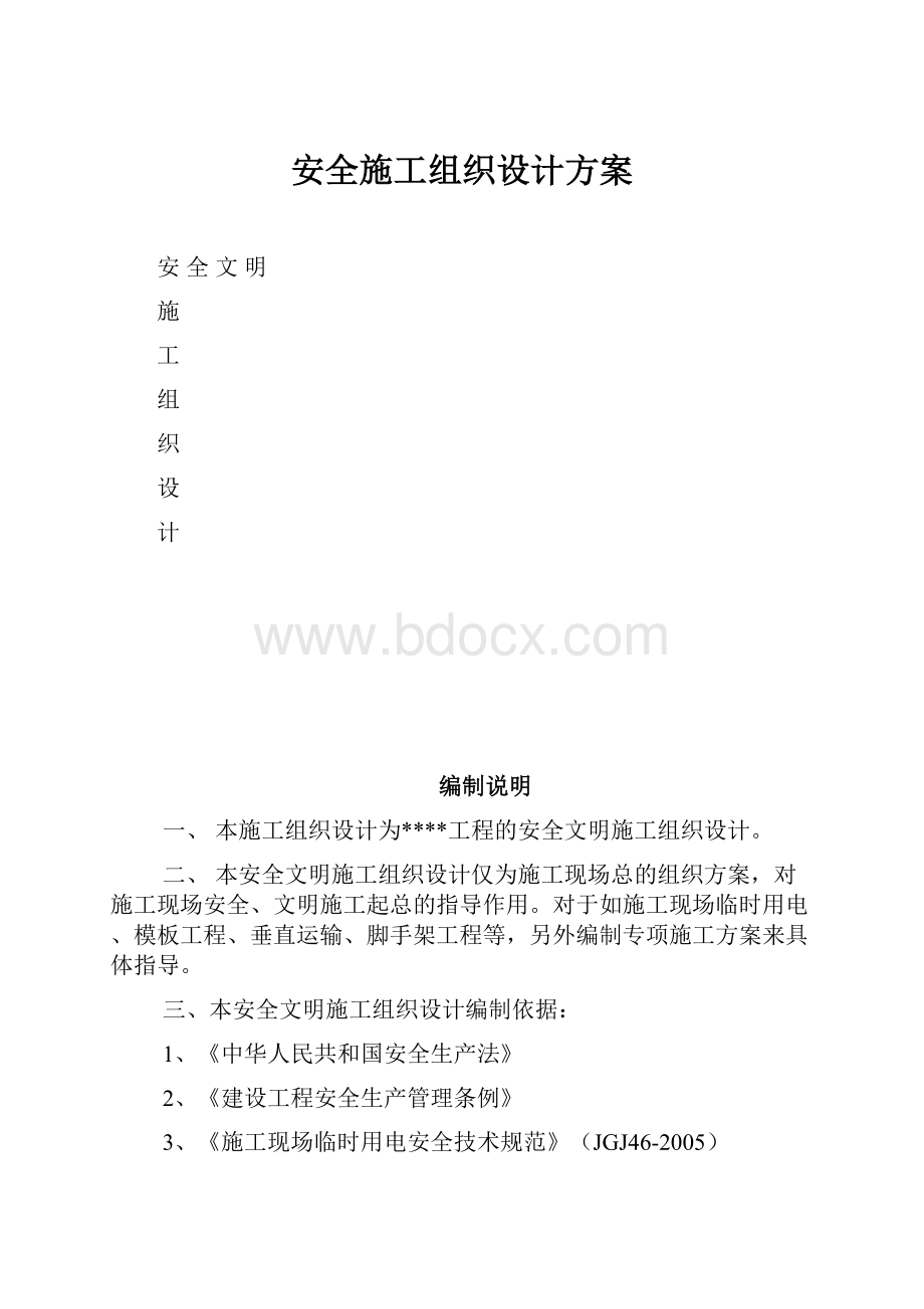 安全施工组织设计方案.docx_第1页