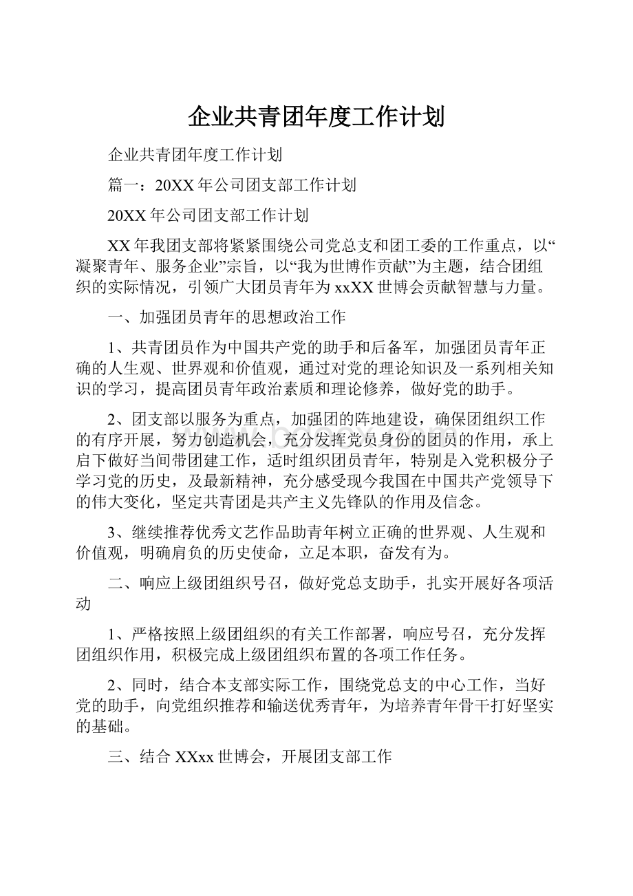 企业共青团年度工作计划.docx