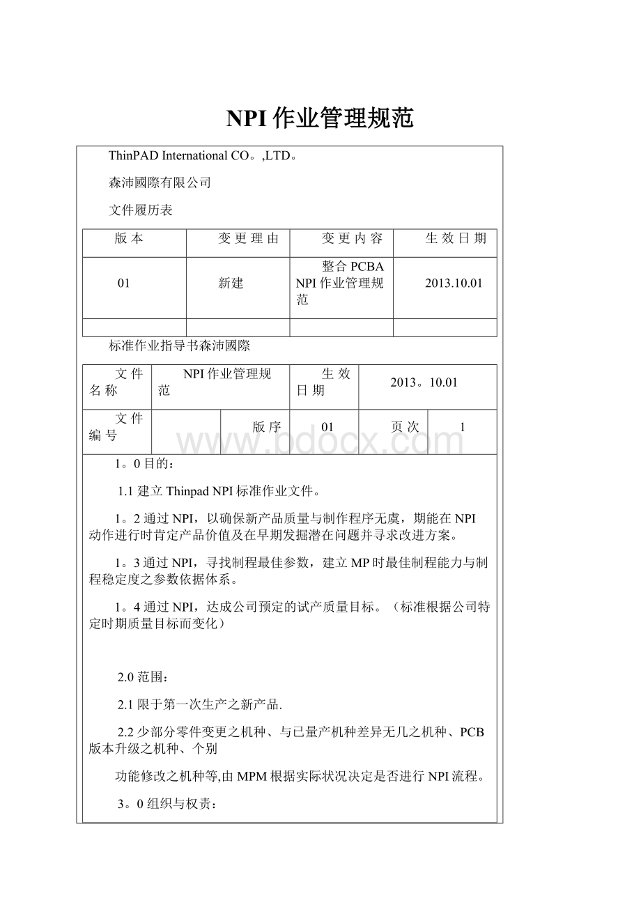 NPI作业管理规范.docx_第1页