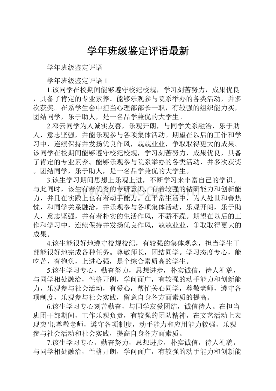 学年班级鉴定评语最新.docx