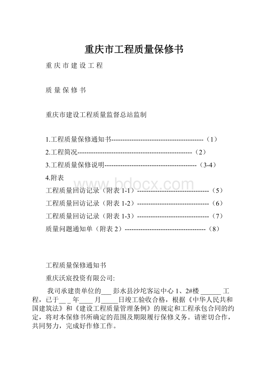 重庆市工程质量保修书.docx_第1页