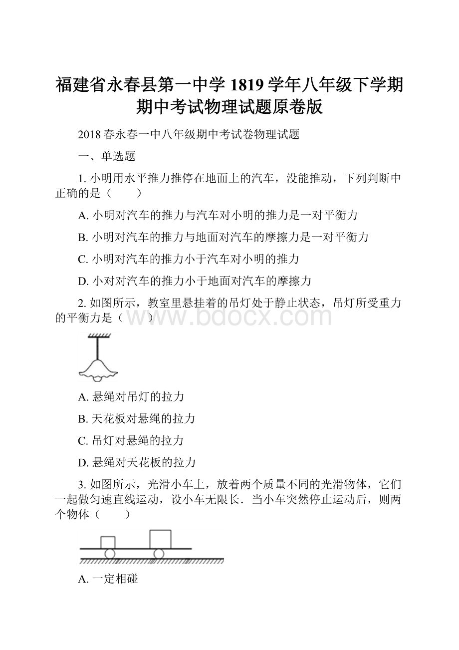 福建省永春县第一中学1819学年八年级下学期期中考试物理试题原卷版.docx