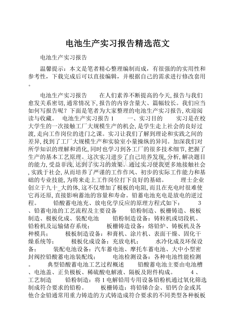 电池生产实习报告精选范文.docx_第1页