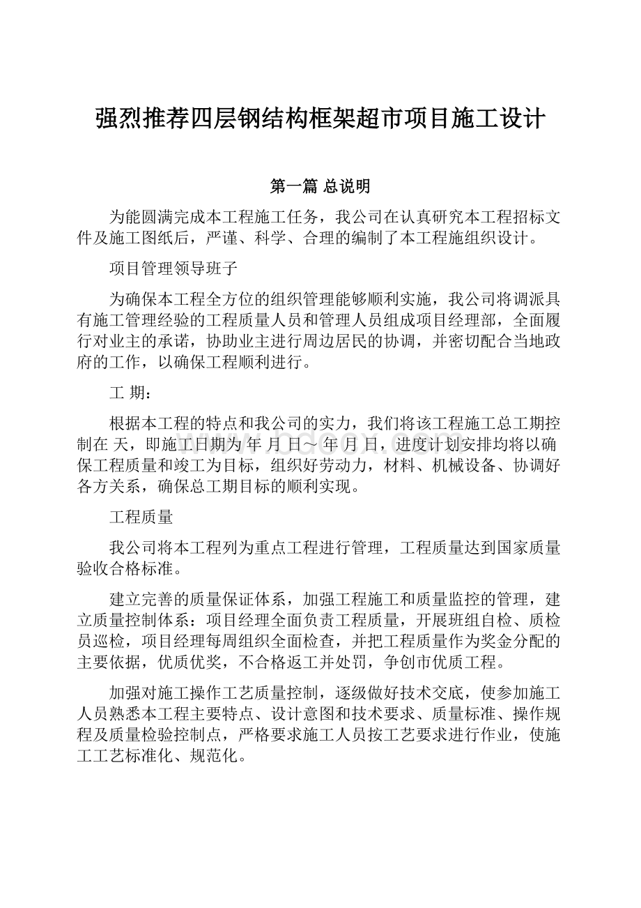 强烈推荐四层钢结构框架超市项目施工设计.docx