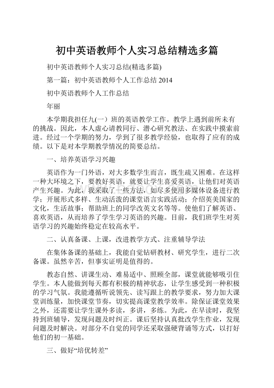 初中英语教师个人实习总结精选多篇.docx