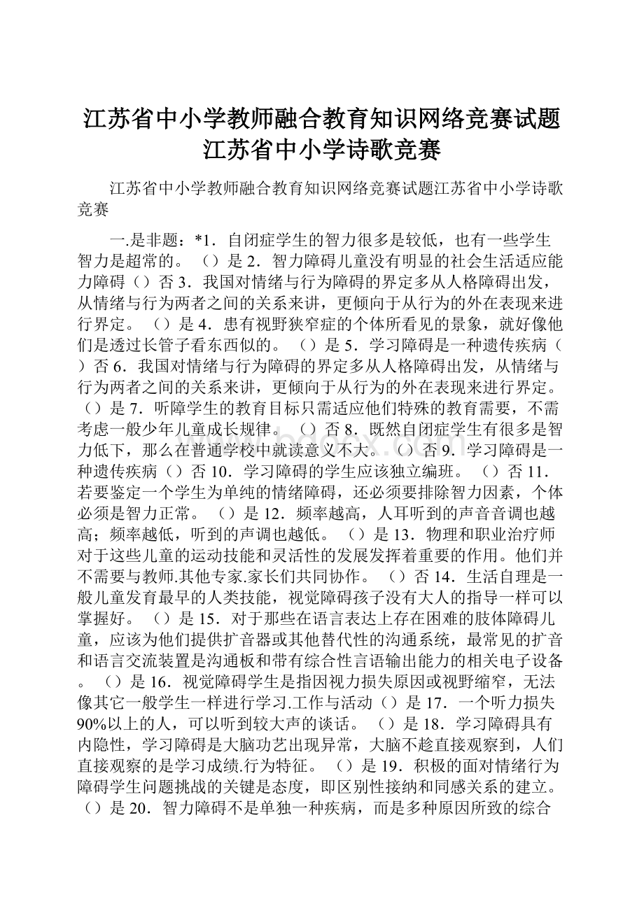 江苏省中小学教师融合教育知识网络竞赛试题江苏省中小学诗歌竞赛.docx