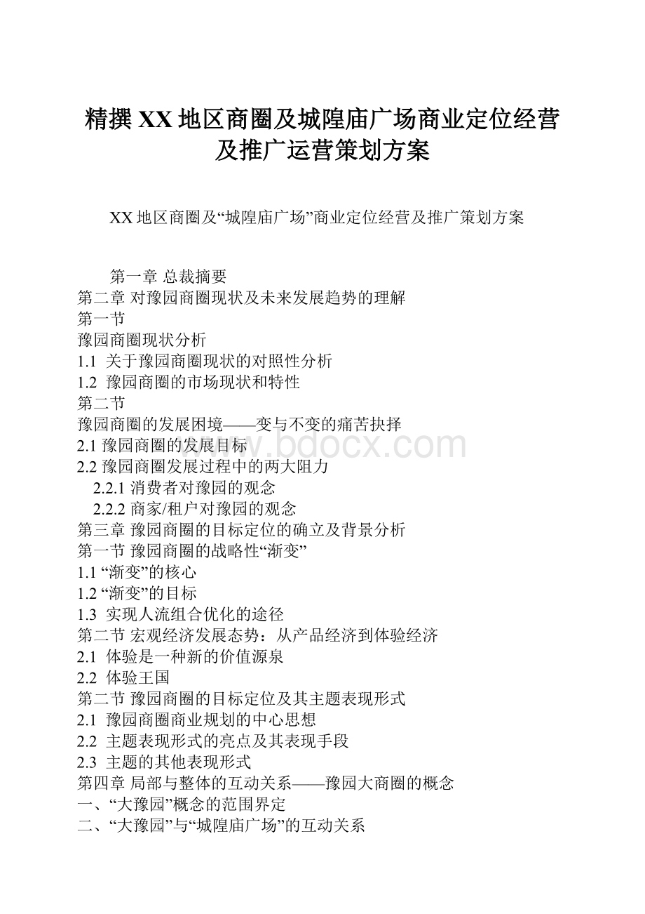 精撰XX地区商圈及城隍庙广场商业定位经营及推广运营策划方案.docx