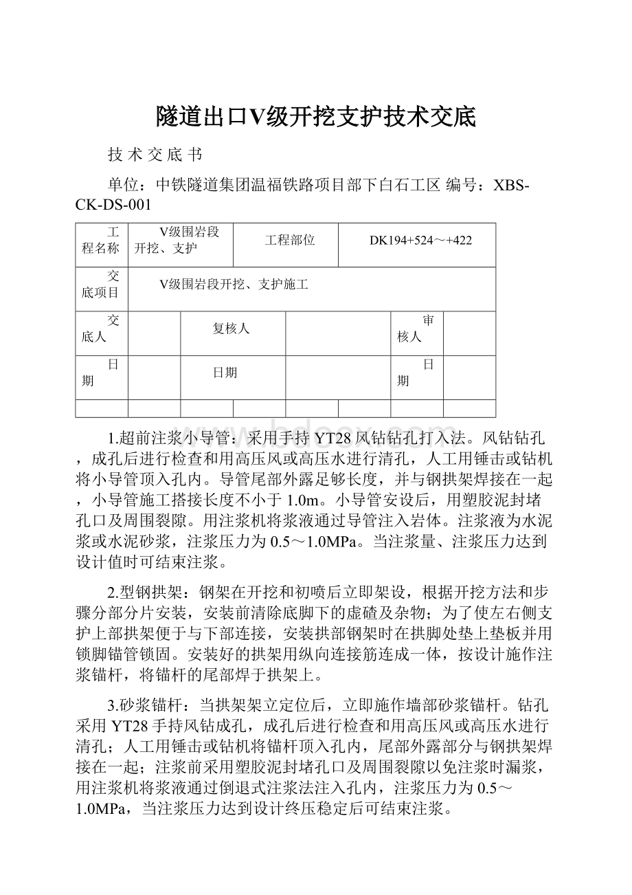 隧道出口Ⅴ级开挖支护技术交底.docx_第1页