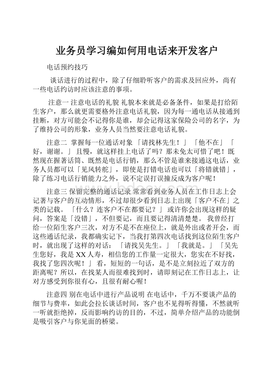 业务员学习编如何用电话来开发客户.docx