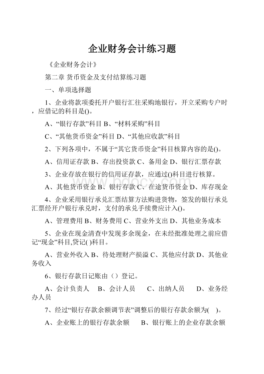 企业财务会计练习题.docx