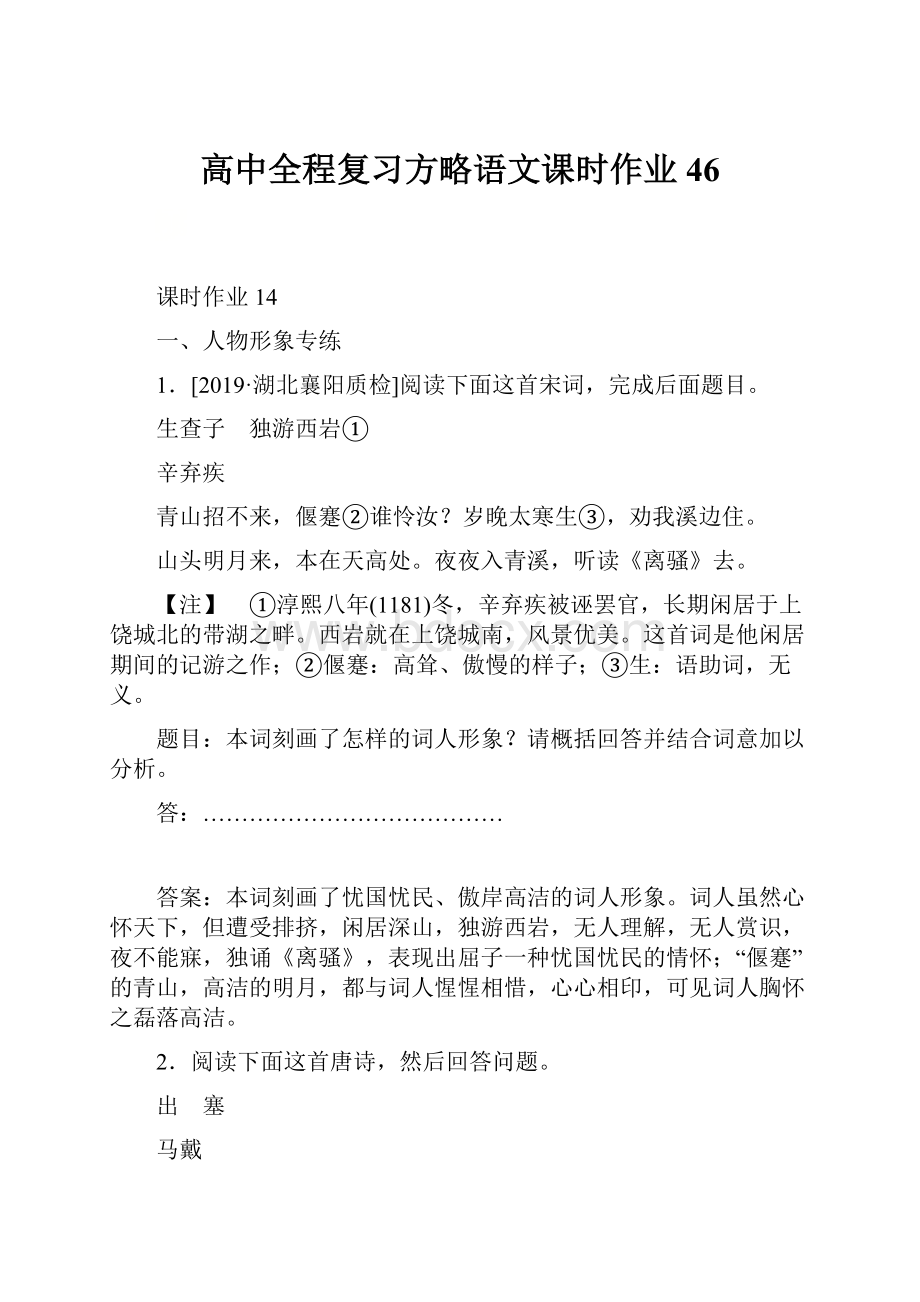 高中全程复习方略语文课时作业 46.docx