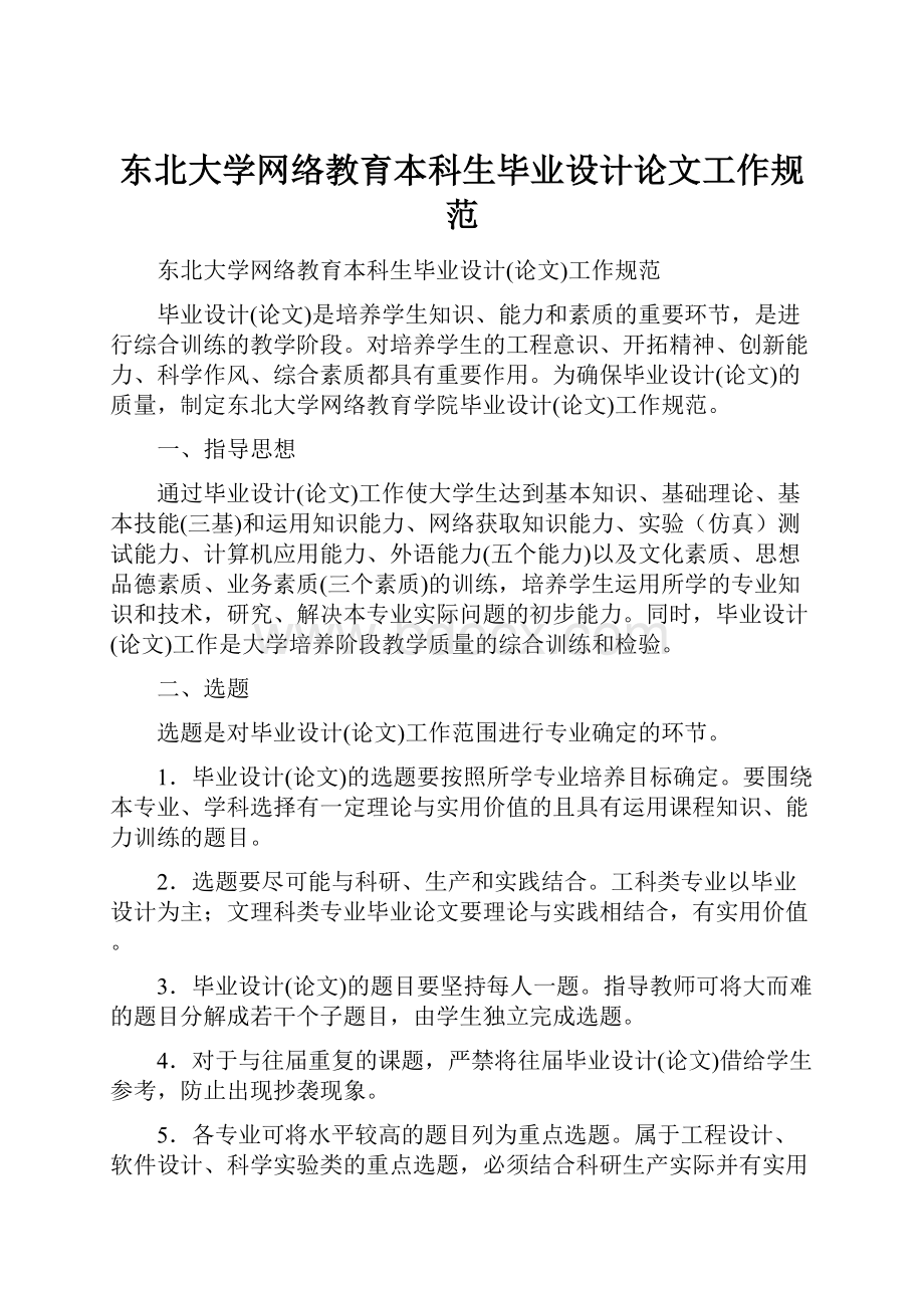 东北大学网络教育本科生毕业设计论文工作规范.docx