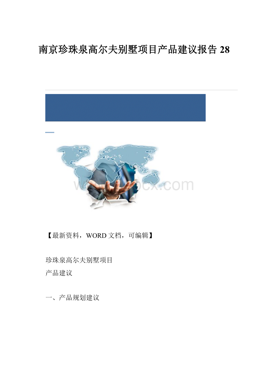 南京珍珠泉高尔夫别墅项目产品建议报告28.docx